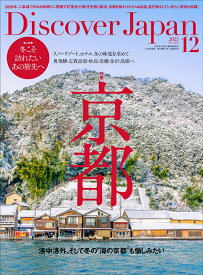 Discover Japan (ディスカバー・ジャパン) 2025年 12月号 [雑誌]