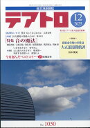 テアトロ 2025年 12月号 [雑誌]