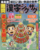 難問 漢字ジグザグフレンズ 2025年 12月号 [雑誌]