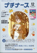 プチナース 2025年 12月号 [雑誌]