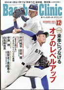 Baseball Clinic (ベースボール・クリニック) 2025年 12月号 [雑誌]