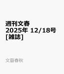 週刊文春 2025年 12/18号 [雑誌]