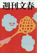 週刊文春 2025年 12/18号 [雑誌]