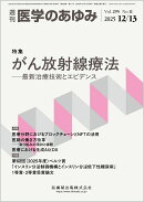 医学のあゆみ がん放射線療法─最新治療技術とエビデンス 295巻11号[雑誌]