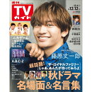 TVガイド広島・島根・鳥取・山口東版 2025年 12/12号 [雑誌]