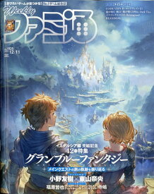 週刊 ファミ通 2025年 12/11号 [雑誌]