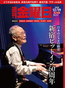 週刊金曜日 2025年 12/19号 [雑誌]