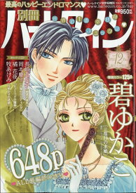 別冊ハーレクイン12号 2025年 12/1号 [雑誌]