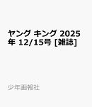ヤング キング 2025年 12/15号 [雑誌]