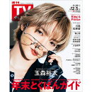 TVガイド関西版 2025年 12/5号 [雑誌]