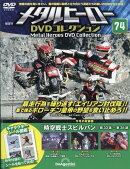 隔週刊 メタルヒーローDVDコレクション 2025年 12/30号 [雑誌]