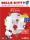 隔週刊 HELLO KITTY なつかしのアイテムコレクション 2025年 12/16号 [雑誌]