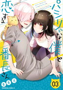 パシリな僕と恋する番長さん　（3）