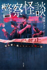 警察怪談 報告書に載らなかった怖い話 [ 藍峯　ジュン ]