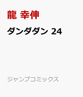 ダンダダン 24 （ジャンプコミックス） [ 龍 幸伸 ]