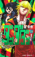 ダンダダン 24 （ジャンプコミックス） [ 龍 幸伸 ]