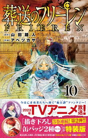 葬送のフリーレン 10 描き下ろし缶バッジ2種セット（第2弾）付き特装版 （少年サンデーコミックス） [ 山田 鐘人 ]