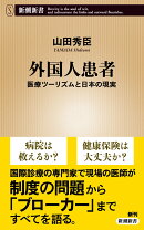 外国人患者