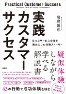 実践カスタマーサクセス　BtoBサービス企業を舞台にした体験ストーリー [ 藤島 誓也 ]