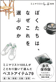 ぼくたちは、なぜこれを選ぶのか [ ミニマリストしぶ ]