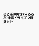 るるぶ沖縄’27＋るるぶ 沖縄ドライブ 2冊セット