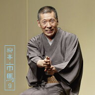 柳亭市馬9 [ 柳亭市馬 ]