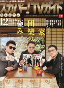 スカパー!TVガイドプレミアム 2016年 12月号 [雑誌]