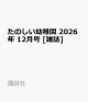 【予約】たのしい幼稚園 2026年 12月号 [雑誌]