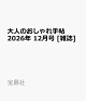 【予約】大人のおしゃれ手帖 2026年 12月号 [雑誌]