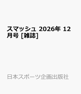 スマッシュ 2026年 12月号 [雑誌]
