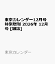 【予約】東京カレンダー12月号特別増刊 2026年 12月号 [雑誌]