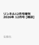 リンネル12月号増刊 2026年 12月号 [雑誌]