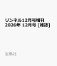 【予約】リンネル12月号増刊 2026年 12月号 [雑誌]