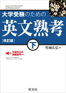 大学受験のための 英文熟考 下 [ 竹岡広信 ]