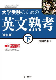 大学受験のための 英文熟考 下 [ 竹岡広信 ]