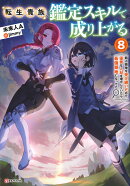 転生貴族、鑑定スキルで成り上がる8　〜弱小領地を受け継いだので、優秀な人材を増やしていたら、最強領地になってた〜
