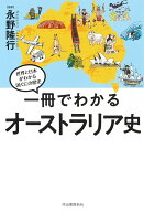 一冊でわかるオーストラリア史 （世界と日本がわかる　国ぐにの歴史） [ 永野 隆行 ]
