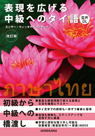 表現を広げる中級へのタイ語［改訂版］ [ スニサー・ウィッタヤーパンヤーノン ]