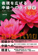 表現を広げる中級へのタイ語［改訂版］
