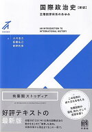 国際政治史〔新版〕 主権国家体系のあゆみ （有斐閣ストゥディア） [ 小川 浩之 ]