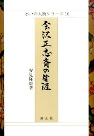 会沢正志斎の生涯 （水戸の人物シリーズ） [ 安見隆雄 ]