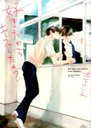 好きだからキスしたの？
