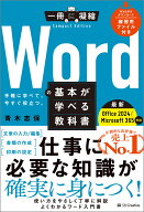 Wordの基本が学べる教科書 Office 2024／Microsoft 365対応 （一冊に凝縮 Compact Edition） [ 青木志保 ]