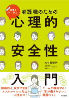 看護職のための心理的安全性入門 現場ですぐに役立つ [ 大村美樹子 ]