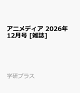 【予約】アニメディア 2026年 12月号 [雑誌]