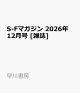 【予約】S-Fマガジン 2026年 12月号 [雑誌]