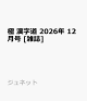 【予約】極 漢字道 2026年 12月号 [雑誌]