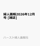 婦人画報2026年12月号 [雑誌]