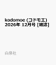 【予約】kodomoe (コドモエ) 2026年 12月号 [雑誌]