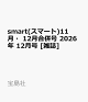 【予約】smart(スマート)11月・12月合併号 2026年 12月号 [雑誌]
